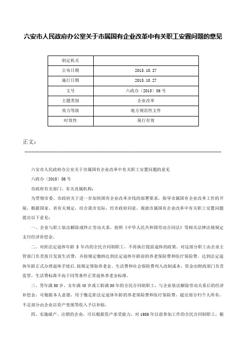 六安市人民政府办公室关于市属国有企业改革中有关职工安置问题的意见-六政办〔2015〕86号