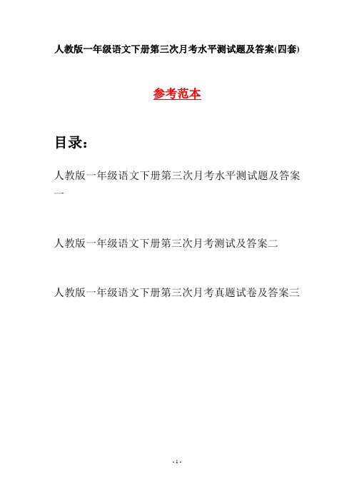 人教版一年级语文下册第三次月考水平测试题及答案(四套)