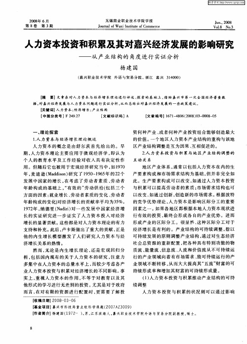 人力资本投资和积累及其对嘉兴经济发展的影响研究——从产业结构的角度进行实证分析