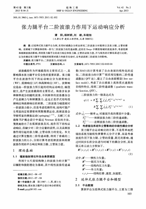 张力腿平台二阶波浪力作用下运动响应分析