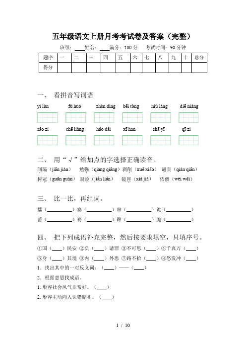 五年级语文上册月考考试卷及答案(完整)