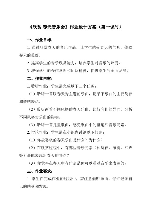 《第二单元 欣赏 春天音乐会》作业设计方案-小学音乐人教版12一年级下册