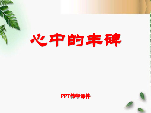 湘教版语文五下《心中的丰碑》PPT课件