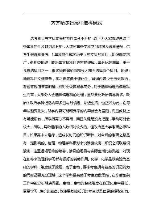 齐齐哈尔各高中选科模式