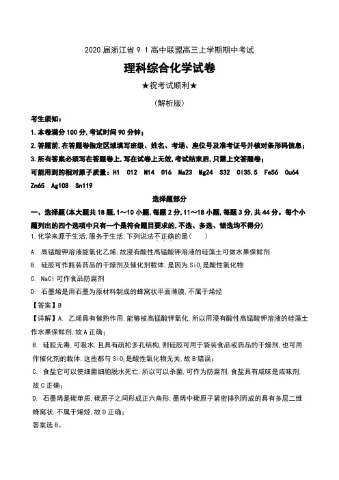 2020届浙江省9 1高中联盟高三上学期期中考试理科综合化学试卷及解析