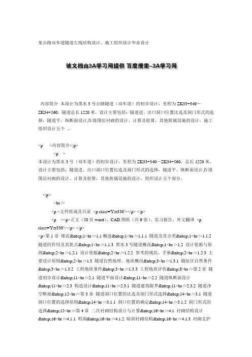 yw某公路双车道隧道左线结构设计、施工组织设计毕业设计