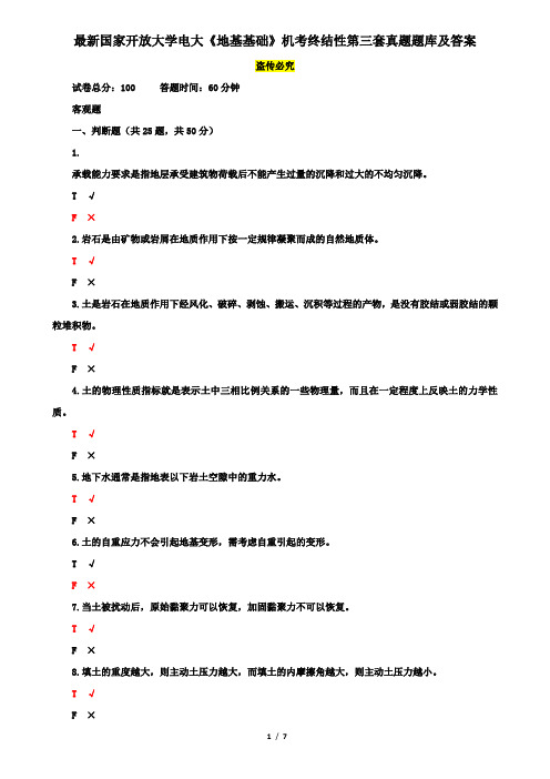 最新国家开放大学电大《地基基础》机考终结性第三套真题题库及答案