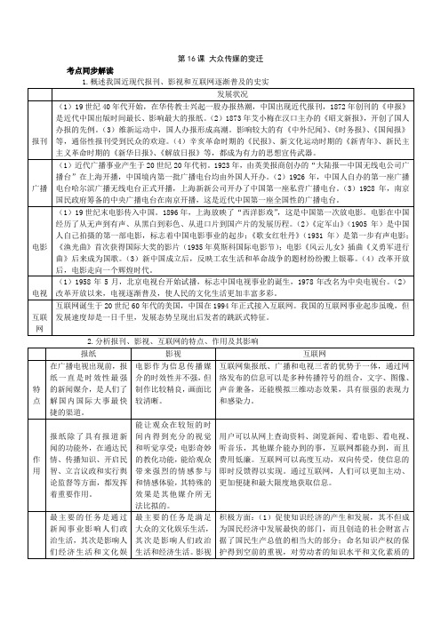 高中历史人教版必修二第16课大众传媒的变迁教案