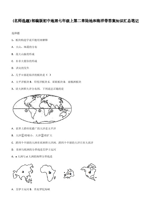 部编版初中地理七年级上第二章陆地和海洋带答案知识汇总笔记