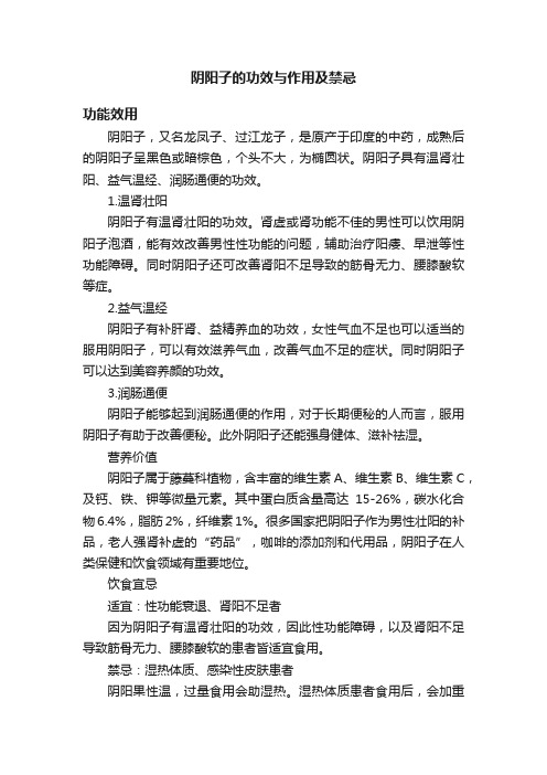 阴阳子的功效与作用及禁忌