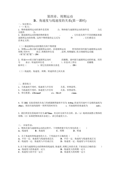 第四章.角速度与线速度的关系最优学案