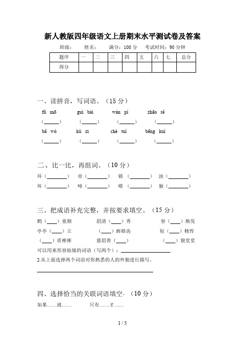 新人教版四年级语文上册期末水平测试卷及答案