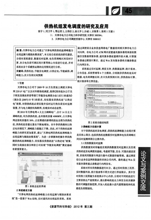 供热机组发电调度的研究及应用