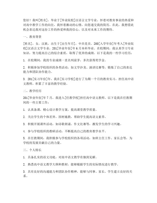 应聘感言高中教师简历