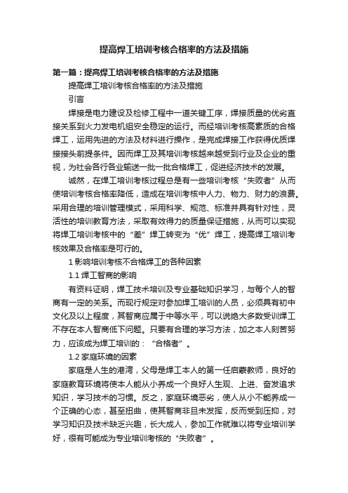 提高焊工培训考核合格率的方法及措施