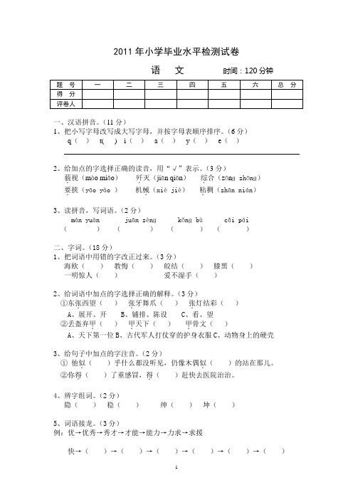 2011年小学毕业水平检测试卷语文
