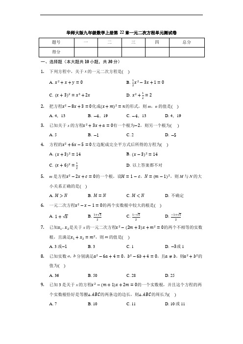 华师大版九年级数学上册 第22章 一元二次方程 单元测试卷(含解析)