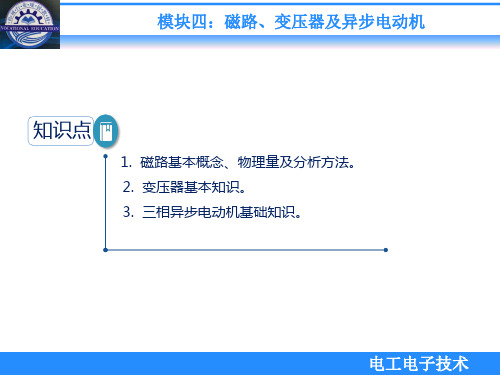 《电工电子技术》最新版精品课件4模块四  磁路、变压器及异步电动机