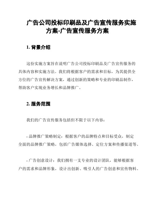 广告公司投标印刷品及广告宣传服务实施方案-广告宣传服务方案