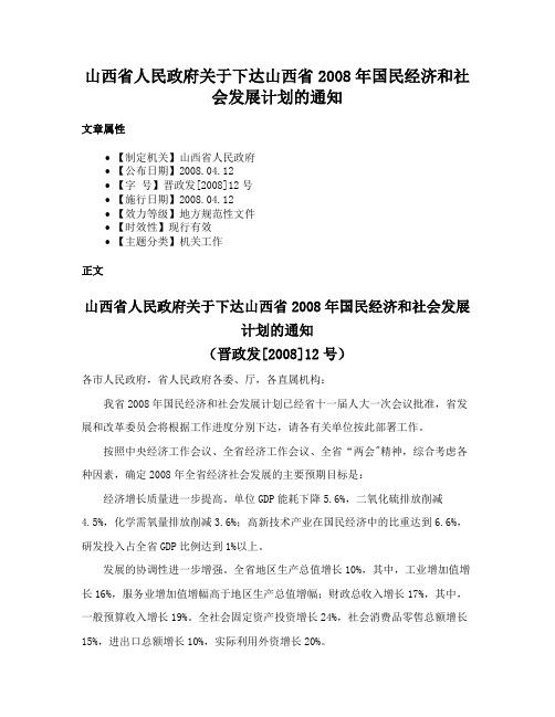 山西省人民政府关于下达山西省2008年国民经济和社会发展计划的通知