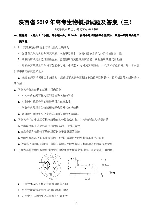 陕西省2019年高考生物模拟试题及答案(三)