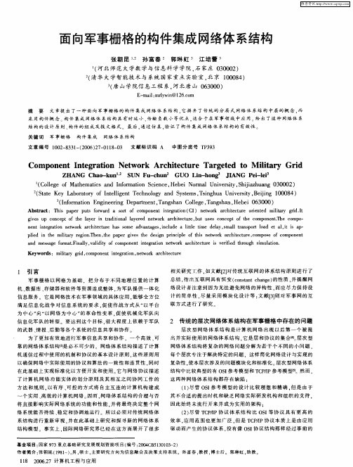 面向军事栅格的构件集成网络体系结构