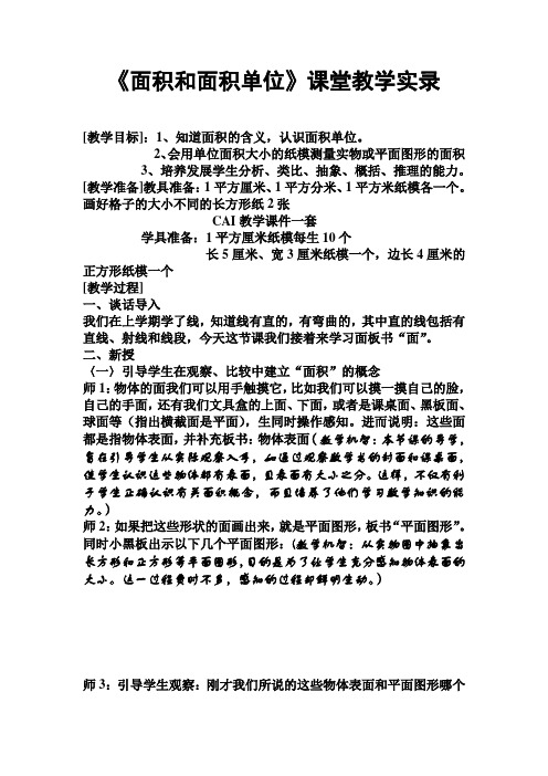 《面积和面积单位》课堂教学实录