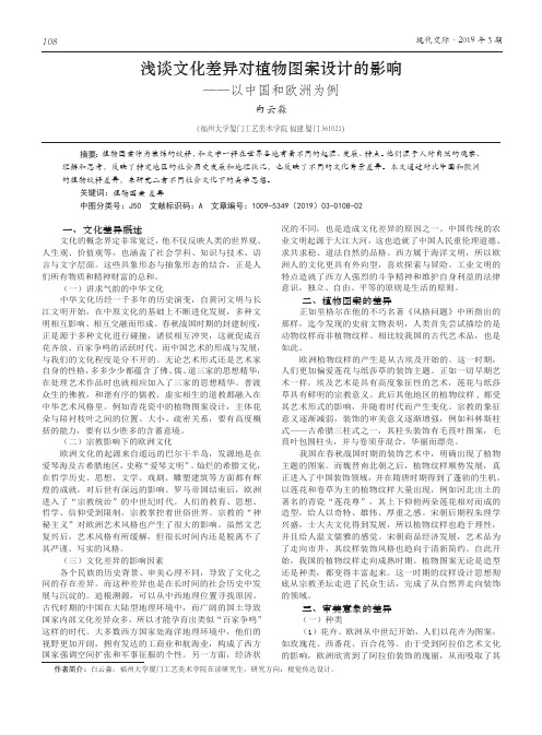 浅谈文化差异对植物图案设计的影响——以中国和欧洲为例