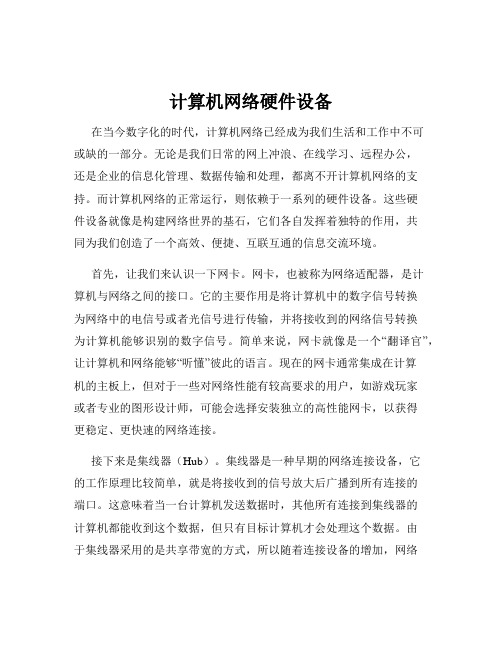 计算机网络硬件设备