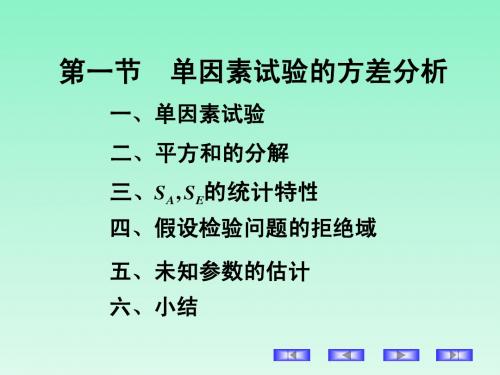 第9章_方差分析及回归分析9.1_单因素试验的方差分析