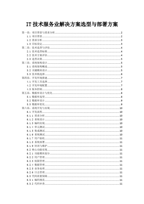 IT技术服务业解决方案选型与部署方案