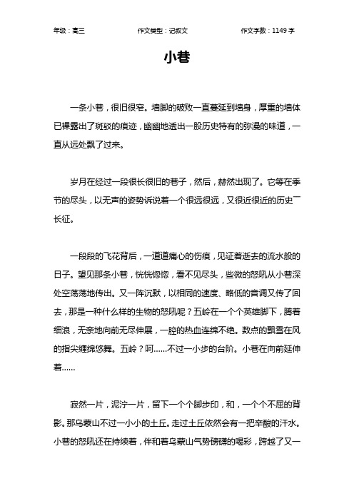 小巷作文【高中高三1100字】