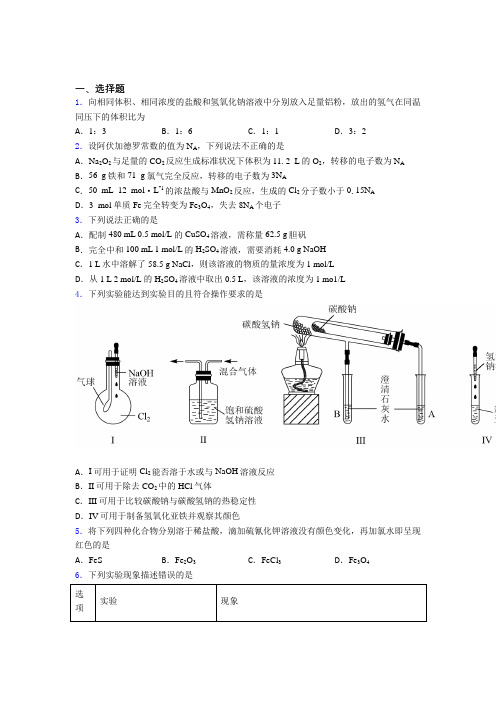 【学生卷】初中高中化学必修一第三章《铁金属材料》提高练习(含答案解析)(1)