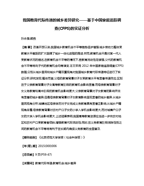 我国教育代际传递的城乡差异研究——基于中国家庭追踪调查(CFPS)的实证分析