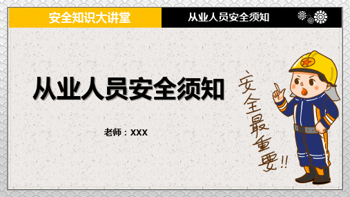 安全知识大讲堂之从业人员安全须知教育课件