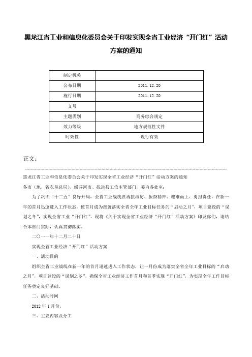 黑龙江省工业和信息化委员会关于印发实现全省工业经济“开门红”活动方案的通知-