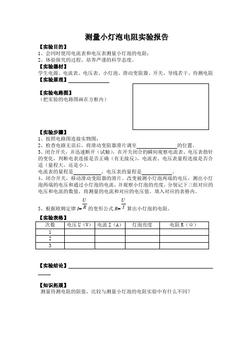 测量小灯泡电阻实验报告