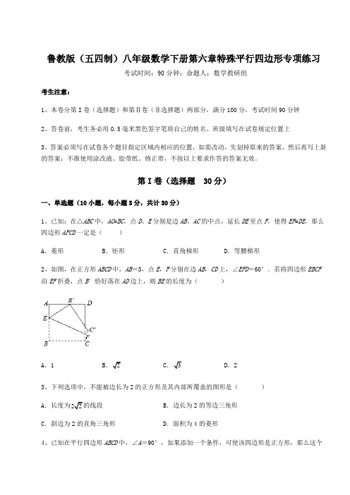 强化训练鲁教版(五四制)八年级数学下册第六章特殊平行四边形专项练习试卷(精选含答案)