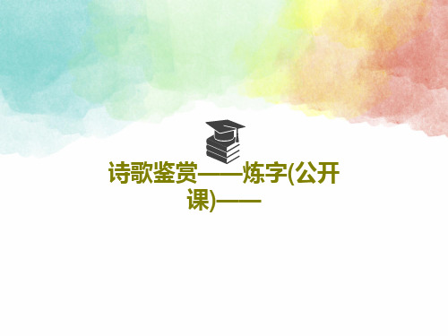 诗歌鉴赏——炼字(公开课)——20页PPT