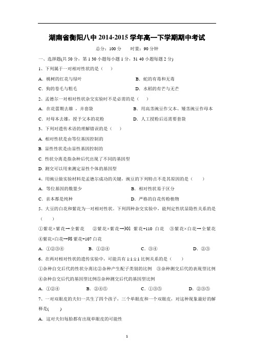 【生物】湖南省衡阳八中2014-2015学年高一下学期期中考试