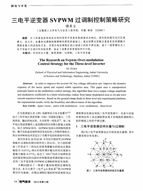 三电平逆变器SVPWM过调制控制策略研究