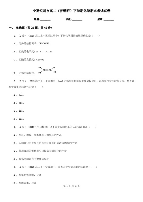 宁夏银川市高二(普通班)下学期化学期末考试试卷