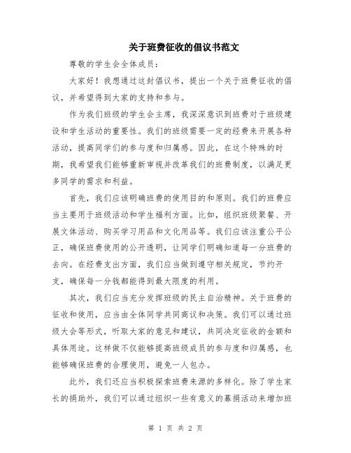 关于班费征收的倡议书范文