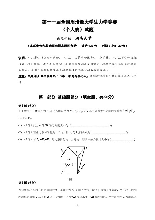 第十一届全国周培源大学生力学竞赛个人赛试题-5.4版