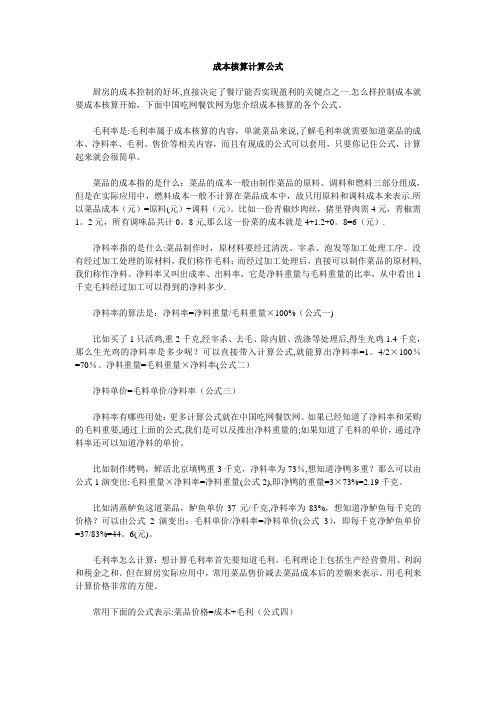 成本核算计算公式