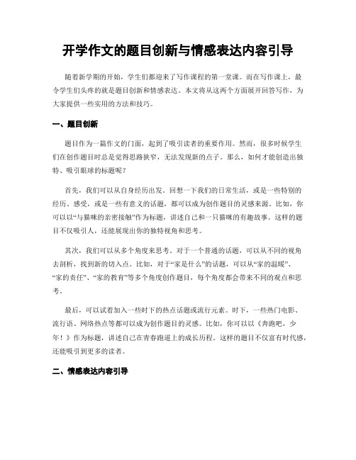 开学作文的题目创新与情感表达内容引导