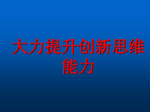 大力提升创新思维能力学员稿