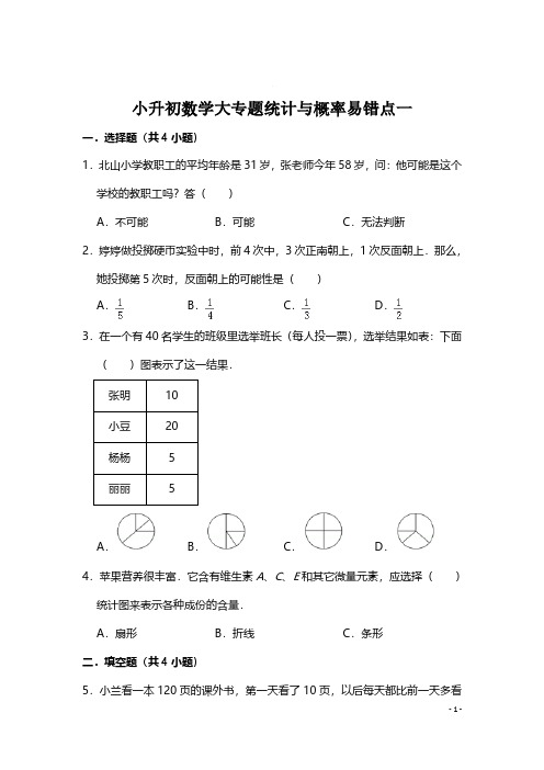 小升初数学大专题统计与概率易错点一