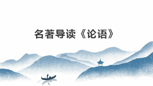 名著导读——《论语》课件22张 2023-2024学年人教版高中语文必修一