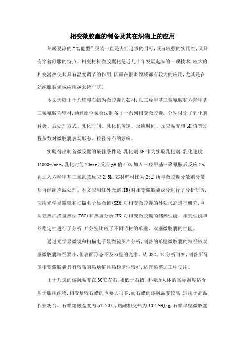 相变微胶囊的制备及其在织物上的应用